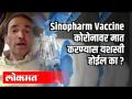 Sinopharm Vaccine कोरोनावर मात करण्यास यशस्वी होईल का ? Dr Ravi Godse | Covid 19 | America - Marathi News | Will Sinopharm Vaccine Succeed at Corona? Dr Ravi Godse | Covid 19 | America | Latest health Videos at Lokmat.com