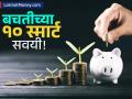 उत्पन्न कमी असले तरीही चिंता नाही! 'या' १० स्मार्ट टिप्स वापरुन तुम्ही व्हाल कोट्यधीश - Marathi News | 10 Smart Habits to Save Money and Achieve Financial Freedom | Latest business Photos at Lokmat.com