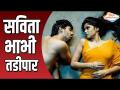 'सविता भाभी' तडीपार - Marathi News | 'Savita Bhabhi' Tadipar | Latest filmy Videos at Lokmat.com