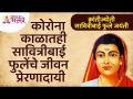 कोरोना काळातही सावित्रीबाई फुलेंचे जीवन प्रेरणादायी | Krantijyoti Savitribai Phule Jayanti - Marathi News | Savitribai Phule's life is inspiring even during Corona period Krantijyoti Savitribai Phule Jayanti | Latest bhakti Videos at Lokmat.com