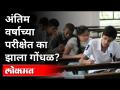 अंतिम वर्षाच्या परीक्षेत का झाला गोंधळ? Confusion In the Final Year Exams | Pune News - Marathi News | Why the confusion in the final year exams? Confusion In the Final Year Exams | Pune News | Latest education Videos at Lokmat.com