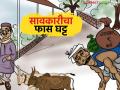 Savkari Karja : बँकांनी कर्ज नाकारले, शेतकरी गेले सावकारांकडे; समोर आली मोठी माहिती - Marathi News | latest news Savkari Karja: Banks rejected loans, farmers went to moneylenders; Big information came to light | Latest agriculture News at Lokmat.com