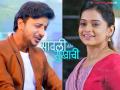 'सावली होईन सुखाची' मालिकेचे नवे पर्व, अमेय बर्वे आणि प्रतिक्षा पोकळे मुख्य भूमिकेत - Marathi News | New season of 'sawali hoin sukhachi', Amey Barve and Pratiksha Pokale in lead roles | Latest filmy News at Lokmat.com