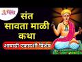 संत सावता माळी कथा | Ashadhi Ekadashi 2021 | Sant Savata Mali Katha | Pandharpur Wari |Lokmat Bhakti - Marathi News | Saint Savta Mali Katha | Ashadhi Ekadashi 2021 | Sant Savata Mali Katha | Pandharpur Wari | Lokmat Bhakti | Latest bhakti Videos at Lokmat.com