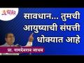 आपल्या मुलांना कोणत्या मार्गी लावावे हे कसे ठरवाल? Parenting Tips by Namdevrao Jadhav |Lokmat Bhakti - Marathi News | How do you decide which way to go? Parenting Tips by Namdevrao Jadhav | Lokmat Bhakti | Latest bhakti Videos at Lokmat.com