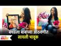 Sayali Sanjeev Birthday : बर्थडेला बाबांच्या आठवणीत सायली भावूक | Lokmat Filmy - Marathi News | Sayali Sanjeev Birthday: Sayali is passionate in her father's memory on her birthday Lokmat Filmy | Latest filmy Videos at Lokmat.com