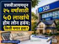 SBI कडून ५० लाख रुपयांचं Home Loan हवंय? जाणून घ्या तुमच्या पगाराची अट आणि मासिक EMIचं गणित - Marathi News | Want a Home Loan of Rs 50 lakh from SBI Know your salary conditions and monthly EMI calculation | Latest business News at Lokmat.com