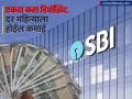SBI ची सुपरहिट स्कीम : एकदा करा डिपॉझिट, दर महिन्याला होईल कमाई; पाहा संपूर्ण डिटेल्स - Marathi News | SBI s Superhit Scheme One Time Deposit Earnings will be made every month See full details SBI annuity deposit scheme | Latest business News at Lokmat.com