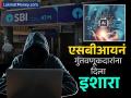 देशातील कोट्यवधी गुंतवणूकदारांची धाकधूक वाढली; SBI ने इशारा देत काय म्हटलं? जाणून घ्या - Marathi News | Fears of crores of investors in the country increased What did SBI say while warning Know details | Latest business News at Lokmat.com