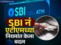 SBI चे ग्राहक आहात आणि ATM चा वापर करता? तर जाणून घ्या कोणत्या नियमांत झालाय बदल - Marathi News | SBI customer who use ATM know which rules have changed atm usage charges changes | Latest business News at Lokmat.com