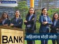 महिलांना मोठी संधी! 'ही' सरकारी बँक ५ वर्षांत करणार ३०% महिलांची भरती, काय आहे योजना? - Marathi News | State Bank of India Aims for 30% Female Employees by 2030; Focuses on Women Leadership and Work-Life Balance | Latest business News at Lokmat.com