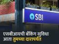 SBI नं सुरू केली नवी सुविधा, लाखो ग्राहकांना होणार फायदा; दारात मिळणार बँकिंग सुविधा - Marathi News | New facility launched by SBI millions of customers will benefit Banking facility available at home | Latest business News at Lokmat.com