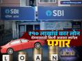 SBI मधून ₹१० लाखांचं Car Loan घेण्यासाठी किती असावी लागेल Salary, किती लागेल EMI - Marathi News | how much salary need to get a car loan of rs 10 lakh from SBI how much will be the EMI | Latest business News at Lokmat.com