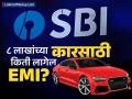 SBI कडून ५ वर्षांसाठी ८ लाखांचं कार लोन घेतलं तर किती लागेल EMI, किती आहे व्याजदर? - Marathi News | If you take a car loan of Rs 8 lakhs from SBI for 5 years how much will be the EMI what is the interest rate | Latest business News at Lokmat.com