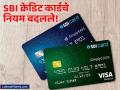 दिवाळीपूर्वी SBI चा क्रेडिटकार्ड धारकांना धक्का! कार्ड वापरण्याच्या नियमांमध्ये केले बदल - Marathi News | sbi credit card announced charge hike before diwali 2024 on these card | Latest business News at Lokmat.com
