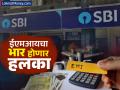 SBI च्या ग्राहकांसाठी खुशखबर, बँकेनं कर्जाचे व्याजदर केले कमी; EMI चा भार हलका होणार, पाहा नवे दर - Marathi News | Good news for SBI customers the bank has reduced loan interest rates EMI burden will be lightened see new rates | Latest business News at Lokmat.com