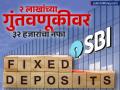 SBI ची जबरदस्त एफडी, २ लाखांच्या गुंतवणूकीवर मिळेल ३२ हजारांचा नफा - Marathi News | SBI s awesome FD you will get a profit of 32 thousand on an investment of 2 lakhs See what is the scheme | Latest business News at Lokmat.com