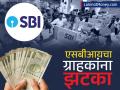 SBI नं ग्राहकांना दिला झटका, 'या' स्कीमचे व्याजादर केले कमी; ग्राहकांचं होणार नुकसान - Marathi News | sbi gave a shock to customers reduced the interest rates of amrit vristi scheme fd customers will suffer losses | Latest business News at Lokmat.com