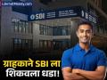 एसबीआयला ४,४०० रुपयांचा चुकीचा दंड लावणे महागात! आता द्यावी लागणार १.७० लाख रुपये भरपाई - Marathi News | SBI Fined ₹1.7 Lakh for Wrongly Deducting ECS Bounce Charges from Customer | Latest business News at Lokmat.com