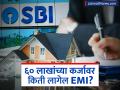 घर खरेदी करण्यापूर्वी जाणून घ्या मंथली EMIचं गणित, SBI कडून ६० लाखांच्या कर्जाचं कॅलक्युलेशन पाहा - Marathi News | Before buying a house know the math of monthly EMI see the calculation of a loan of Rs 60 lakhs from SBI | Latest business News at Lokmat.com