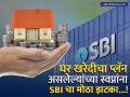 घर खरेदीचा प्लॅन करत असलेल्यांच्या स्वप्नांना SBI चा मोठा झटका...; RBI नं दिलासा देऊनही होम लोनचा टक्का वाढवला! - Marathi News | SBI's big blow to the dreams of those planning to buy a house relief from RBI SBI increases home loan interest rates! | Latest business Photos at Lokmat.com