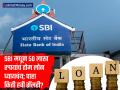SBI Home Loan: स्टेट बँकेतून ५० लाख रुपयांचं होम लोन घ्यायचंय; पाहा किती असावी लागेल सॅलरी? - Marathi News | SBI Home Loan Want to take a home loan of Rs 50 lakh from State Bank of india See how much salary will be required | Latest business Photos at Lokmat.com