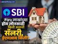 SBI मधून ₹७५ लाखांचं Home Loan घेण्यासाठी किती असली पाहिजी Salary, किती लागेल EMI? - Marathi News | How much salary is required to take a home loan of rs 75 lakh from SBI how much EMI will it cost | Latest business Photos at Lokmat.com