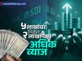 SBI मध्ये ₹५ लाख जमा केल्यावर मिळेल ₹२ लाखांपेक्षा अधिक व्याज; पाहा १,२,३ आणि ५ वर्षांचं कॅलक्युलेशन - Marathi News | Deposit rs 5 lakh in SBI and get more than rs 2 lakh interest See calculation for 1 2 3 and 5 years | Latest business Photos at Lokmat.com