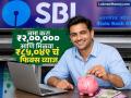SBI मध्ये जमा करा ₹२,००,००० आणि मिळवा ₹८५,०४९ चं फिक्स व्याज, पाहा कॅलक्युलेशन - Marathi News | Deposit rs 200000 in SBI and get fixed interest of rs 85049 see calculation investment fd scheme | Latest business News at Lokmat.com