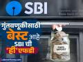 गुंतवणूकीसाठी बेस्ट आहे SBI ची 'ही' एफडी; ४०० दिवसांच्या FD मध्ये ५ लाखांवर किती मिळेल रिटर्न - Marathi News | SBI amrit kalash FD is the best for investment How much return will you get on 5 lakhs in a 400 days FD | Latest business News at Lokmat.com