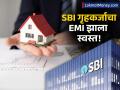 SBI कडून गृहकर्ज घेणाऱ्यांसाठी खुशखबर! तुमचा EMI होणार स्वस्त, दरमहा किती कमी होणार - Marathi News | Good news for those taking home loans from SBI! Your EMI will be cheaper, how much will it be reduced per monthsbi cuts home loan interest rate after rbi repo rate reduction | Latest business News at Lokmat.com