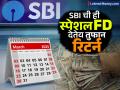 उरलेत अखेरचे काही दिवस, SBI ची ही स्पेशल FD देतेय तुफान रिटर्न; पाहा १ लाखांवर किती मिळेल व्याज - Marathi News | last few days left this special FD amrit kalat amrit shrusti SBI is giving huge returns See how much interest you will get on 1 lakh | Latest business News at Lokmat.com