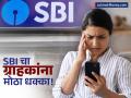 SBI च्या ग्राहकांना मोठा झटका! १५ ऑगस्टपासून 'या' सेवेसाठी लागणार शुल्क, वाचा नवे नियम - Marathi News | SBI to Charge for Online IMPS Transfers New Rules from August 15 | Latest business News at Lokmat.com