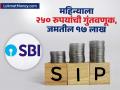 जबरदस्त आहे SBI ची SIP स्कीम; महिन्याला २५० रुपयांची गुंतवणूक, जमतील १७ लाख - Marathi News | SBI s SIP scheme is amazing Invest Rs 250 per month save Rs 17 lakh know everything before investing | Latest business News at Lokmat.com