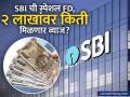 केवळ २ दिवस बाकी, SBI ची 'ही' स्पेशल FD देतेय जबरदस्त व्याज; २ लाखांवर किती मिळणार व्याज? - Marathi News | Only 2 days left SBI s special FD is offering huge interest How much interest will you get on 2 lakhs | Latest business News at Lokmat.com