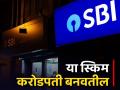 SBI'च्या चार जबरदस्त स्कीम्स! तुम्हालाही करोडपती बनवतील; वाचा सविस्तर - Marathi News | SBI's four schemes Will make you a millionaire too Read in detail | Latest business Photos at Lokmat.com