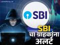 सायबर गुन्हेगारांच्या रडारवर SBI ग्राहक? बँकेने दिला इशारा; कशी होते फसवणूक? - Marathi News | sbi customers are facing a big threat the bank has issued a warning cyber fraud 2025 | Latest business News at Lokmat.com