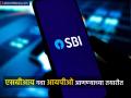 गुंतवणूकदारांसाठी मोठी संधी! SBI नवीन आयपीओ आणण्याच्या तयारीत, ८ हजार कोटींपर्यंत उभे करण्याचा प्लॅन - Marathi News | Big opportunity for investors SBI preparing to launch new IPO plans to raise up to Rs 8000 crore | Latest business News at Lokmat.com