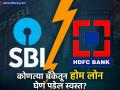 SBI Vs HDFC: कोणत्या बँकेतून होम लोन घेणं पडेल स्वस्त; २५ लाखांवर २० वर्षांसाठी किती असेल EMI? - Marathi News | sbi vs hdfc which bank will be cheaper to take a home loan from how much will be the emi for 20 years on 25 lakhs | Latest business News at Lokmat.com