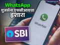 Whatsapp युजर्सना एसबीआयचा इशारा, याकडे लक्ष दिलं नाही तर होईल मोठं नुकसान - Marathi News | sbi warns whatsapp users if you dont pay attention to this you will suffer huge losses shared video | Latest business News at Lokmat.com