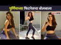 पुर्णिमाच्या फिटनेसचं हटके फोटोशूट | Purnima Dey Fitness | Photoshoot | Lokmat CNX Fily - Marathi News | Funny photoshoot of Purnima's fitness | Purnima Dey Fitness | Photoshoot | Lokmat CNX Fily | Latest filmy Videos at Lokmat.com