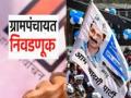 Gram Panchayat Election Result Maharashtra: ग्रामपंचायत निकाल: आपने खाते उघडले; उस्मानाबादमध्ये महत्वाची घडामोड  - Marathi News | Gram Panchayat Election Result Maharashtra: AAP won Kawalewadi osmanabad | Latest maharashtra News at Lokmat.com