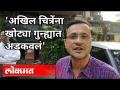 अखिल चित्रेंना खोट्या गुन्ह्यात अडकवलं | MNS Sandeep Deshpande on Akhil Chitre Case | Maharashtra - Marathi News | All the pictures were caught in a false crime MNS Sandeep Deshpande on Akhil Chitre Case | Maharashtra | Latest maharashtra Videos at Lokmat.com