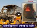 धावत्या स्कूलबसने अचानक पेट घेतला; ३५ चिमुकले विद्यार्थी बालंबाल बचावले - Marathi News | Running school bus suddenly catches fire; 35 small students escape unharmed | Latest chhatrapati-sambhajinagar News at Lokmat.com