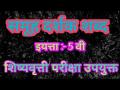 इ. ५ वी शिष्यवृत्ती परीक्षा, विषय-मराठी, घटक- समूहदर्शक शब्द - Marathi News | Etc. 5th scholarship examination, subject-Marathi, component-group word | Latest career News at Lokmat.com
