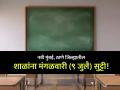 नवी मुंबई, ठाणे जिल्ह्यातील शाळांना मंगळवारी सुट्टी जाहीर; मुसळधार पावसामुळे घेतला निर्णय - Marathi News | | Latest navi-mumbai News at Lokmat.com