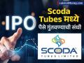 Scoda Tubes IPO : गुंतवणूकदारांसाठी 'सुवर्णसंधी'? स्कोडा ट्यूब्सचा IPO आजपासून सुरू, लिस्टिंगलाच 'बंपर' फायदा? - Marathi News | Scoda Tubes IPO Opens Today GMP Indicates Strong Listing Gains for Investors | Latest business News at Lokmat.com