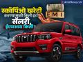 Mahindra Scorpio खरेदी करण्यासाठी किती हवी सॅलरी; जाणून घ्या EMIचं संपूर्ण गणित - Marathi News | How much salary is required to buy Mahindra Scorpio Know the complete EMI calculation | Latest business News at Lokmat.com