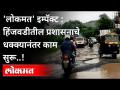 हिंजवडीतील प्रशासनाचे धक्क्यानंतर काम सुरू! Hinjwadi Road Construction Process Work | Pune News - Marathi News | Hinjewadi administration resumes work Hinjwadi Road Construction Process Work | Pune News | Latest pune Videos at Lokmat.com