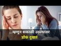 म्हणून सकाळी उठल्यावर डोकं दुखतं | 5 Reasons for Morning Headache I Cutting Down on Coffee - Marathi News | So when I wake up in the morning I have a headache 5 Reasons for Morning Headache I Cutting Down on Coffee | Latest oxygen Videos at Lokmat.com